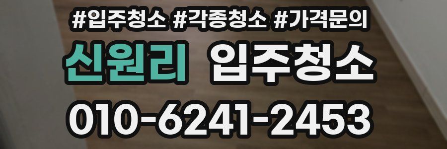 신원리 이사청소