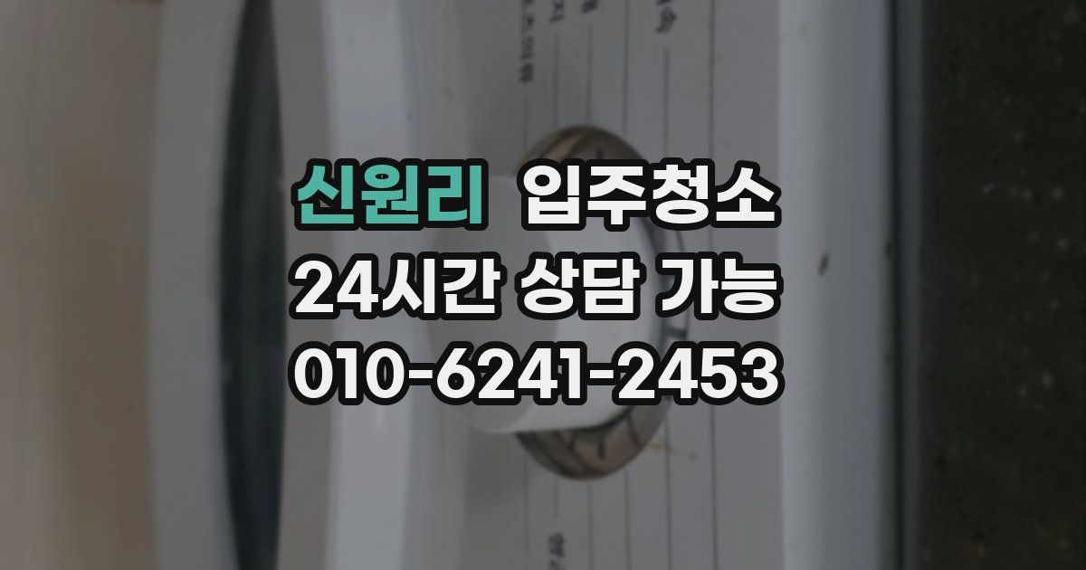 신원리 입주청소