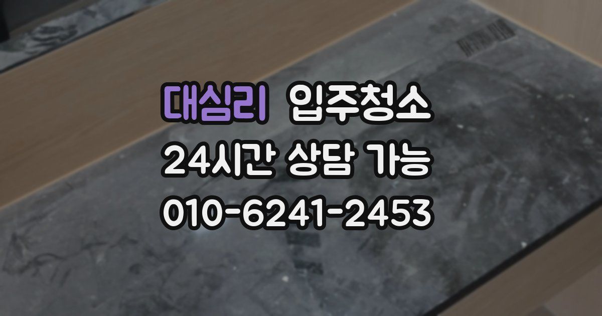 대심리 입주청소