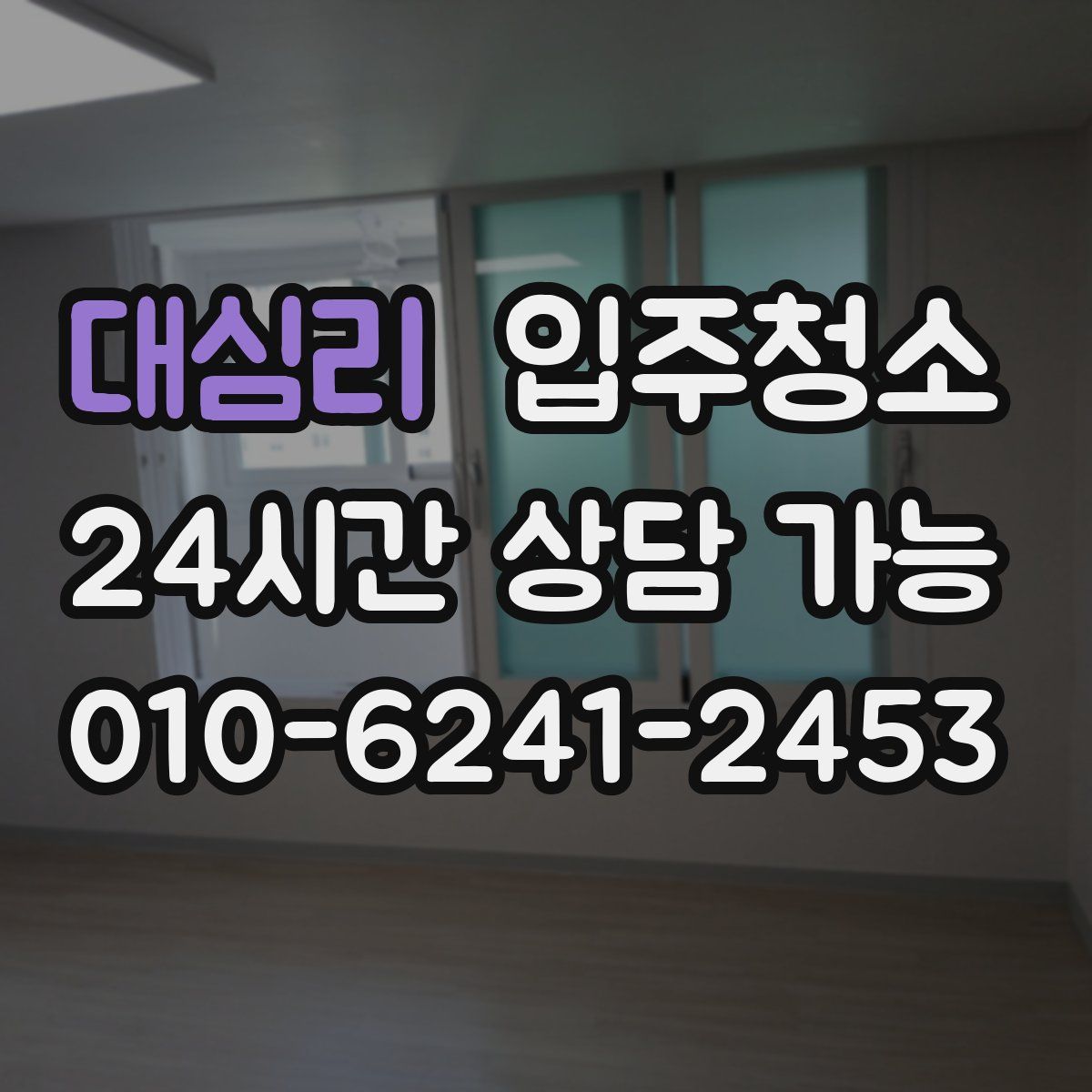 대심리 원룸청소