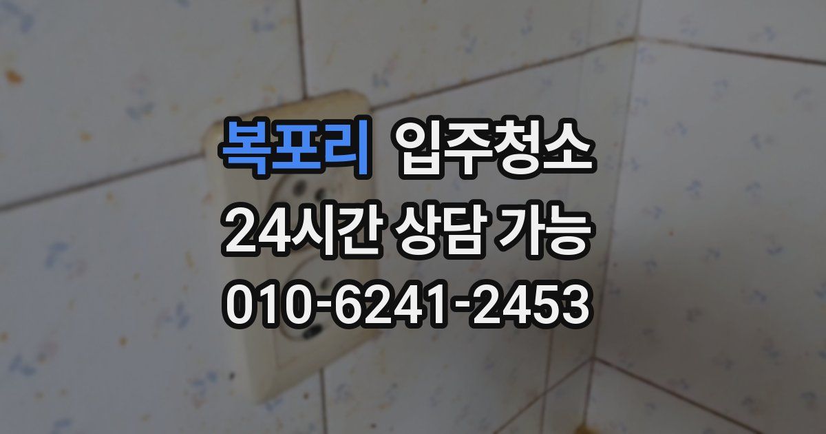 복포리 입주청소