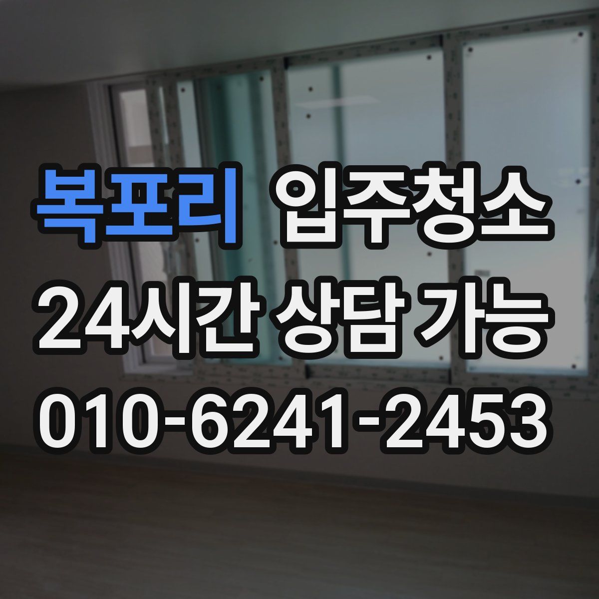 복포리 원룸청소