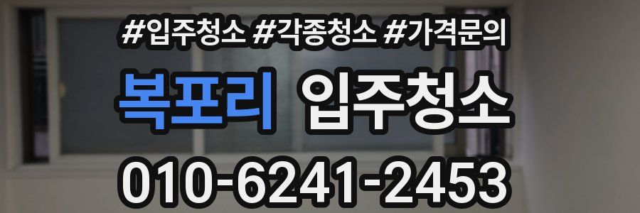 복포리 이사청소