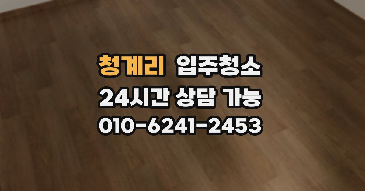 청계리 입주청소