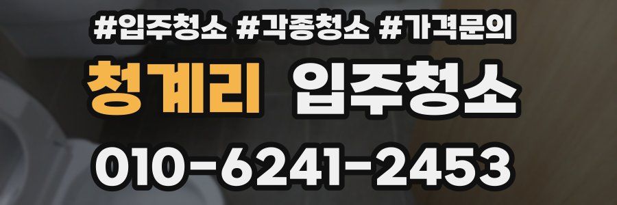 청계리 이사청소