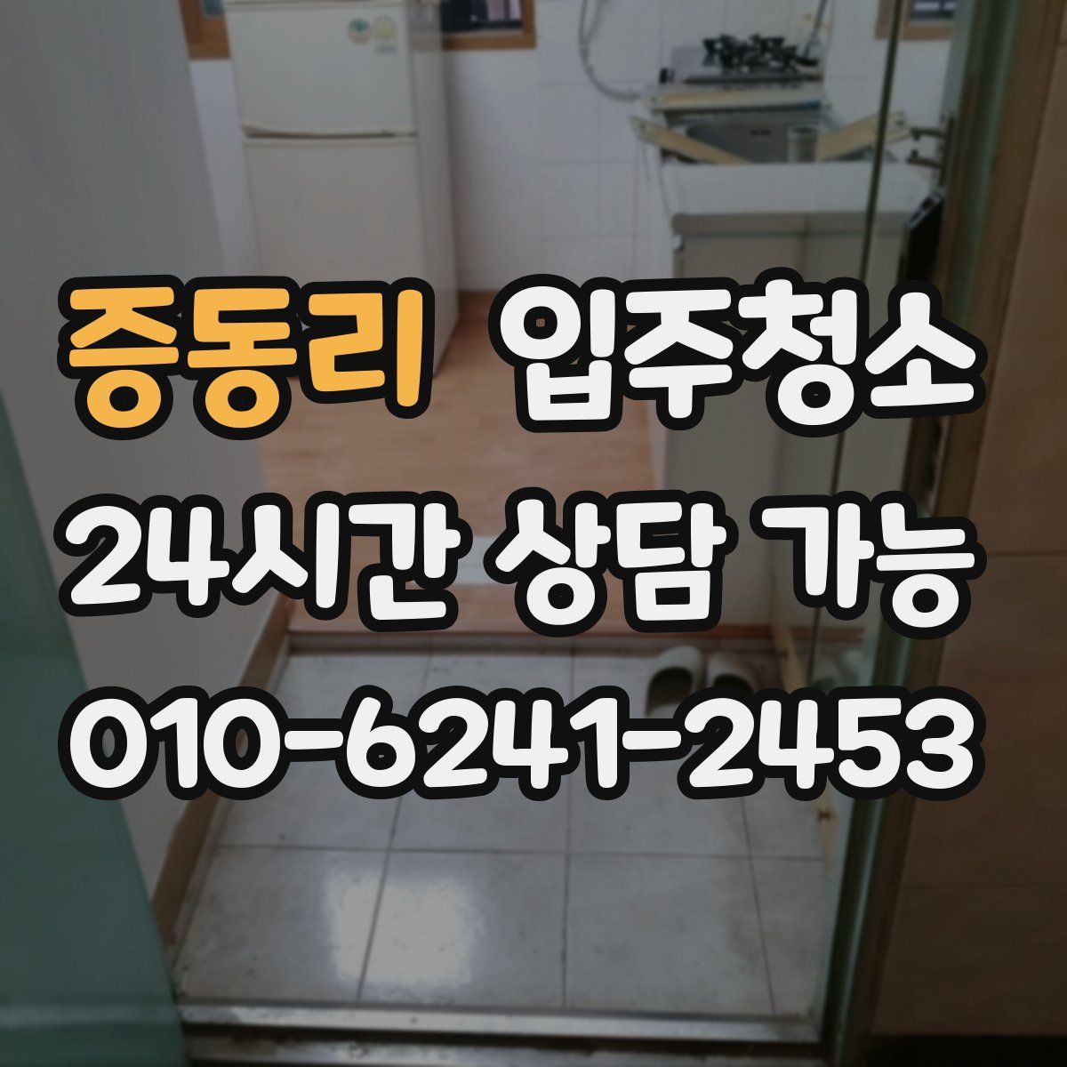 증동리 원룸청소