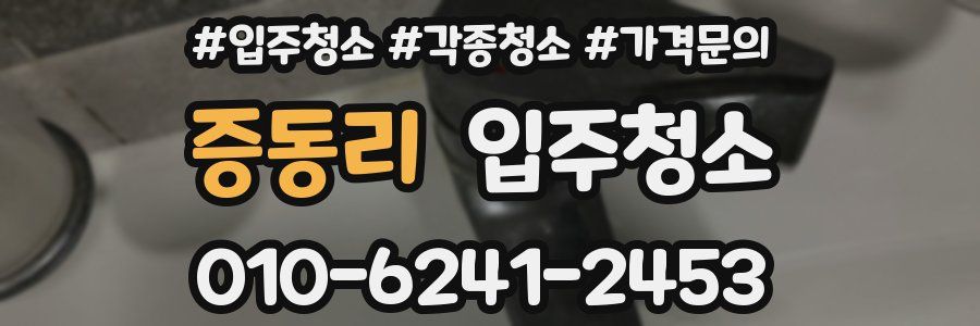 증동리 이사청소