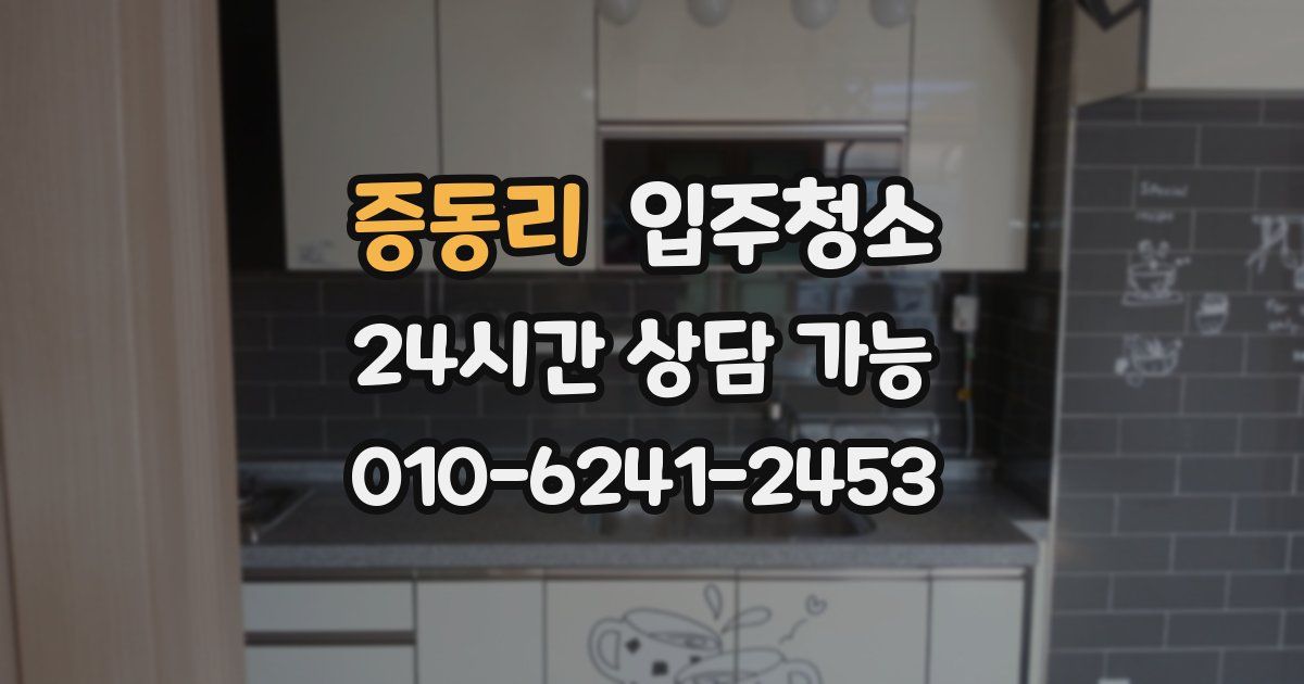 증동리 입주청소