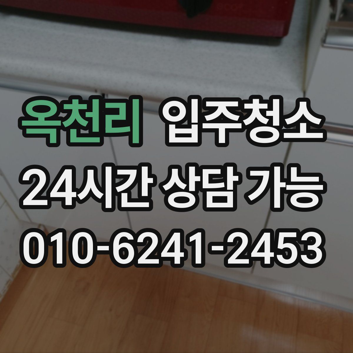 옥천리 원룸청소