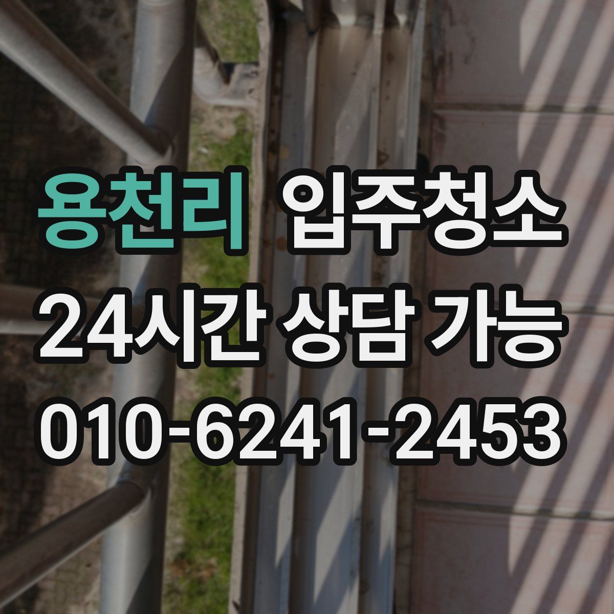 용천리 원룸청소