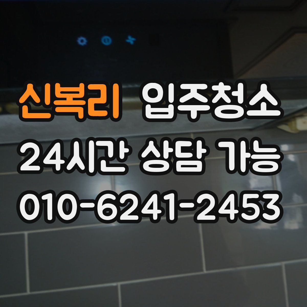 신복리 원룸청소