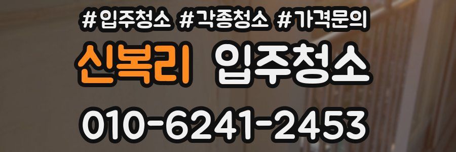 신복리 이사청소