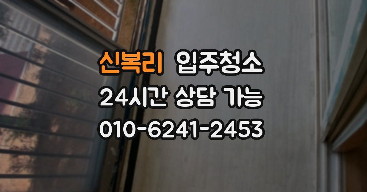 신복리 입주청소