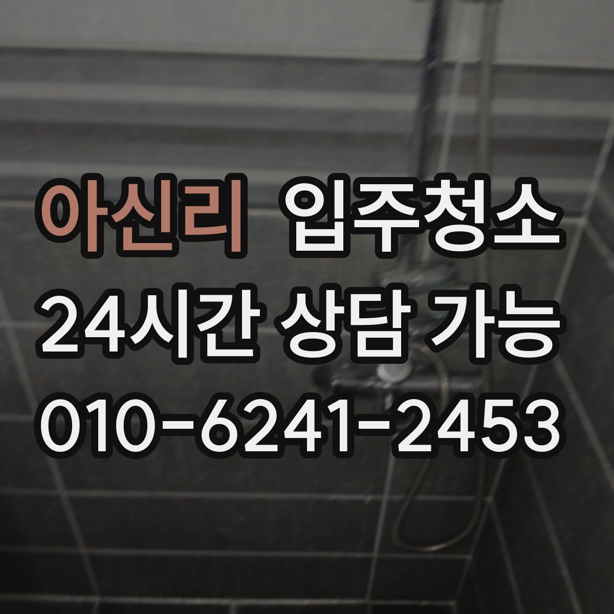 아신리 원룸청소