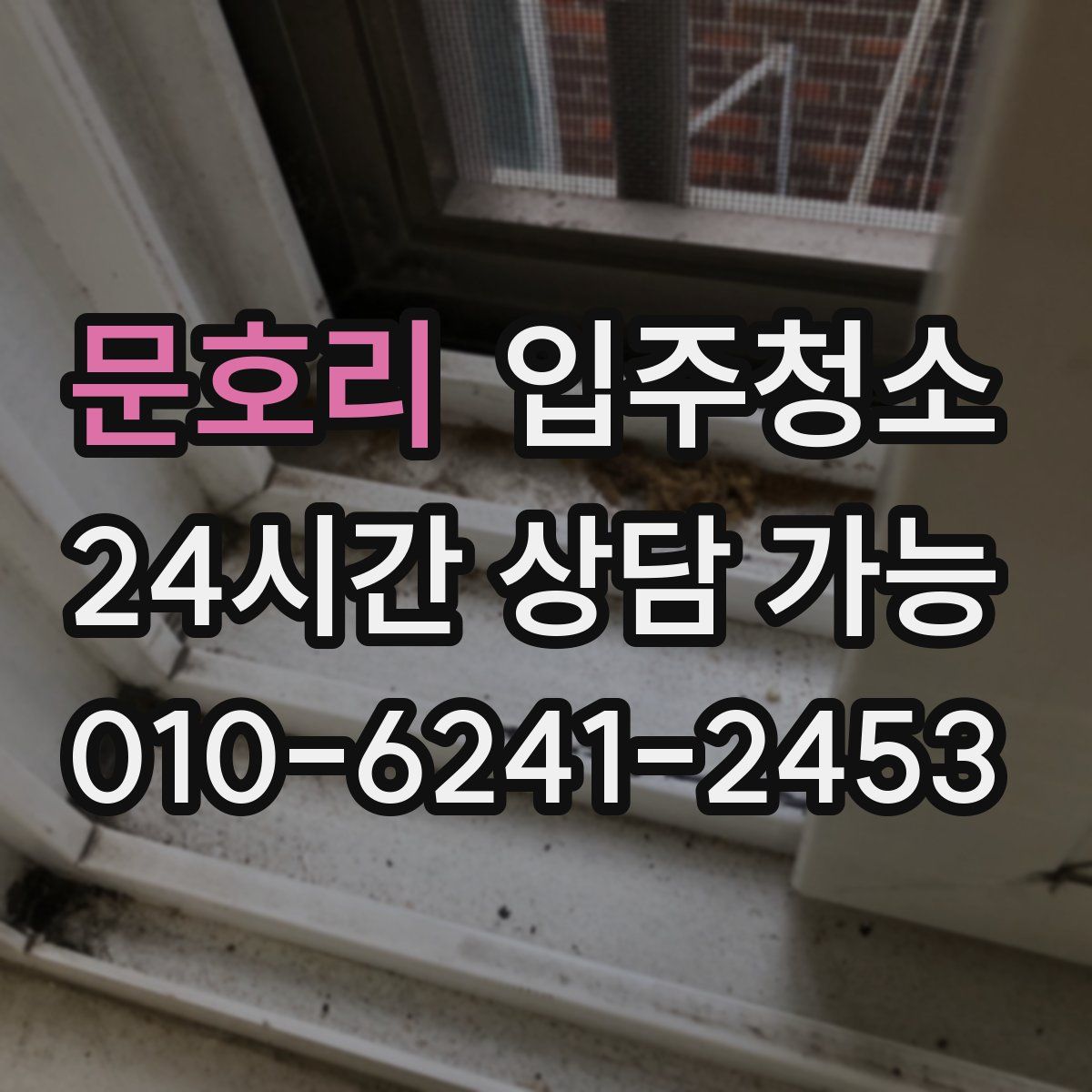 문호리 원룸청소