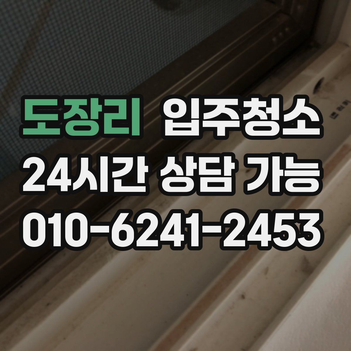 도장리 원룸청소