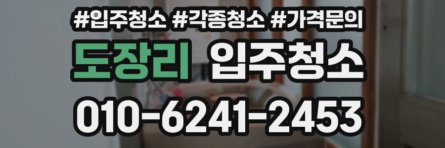 도장리 이사청소