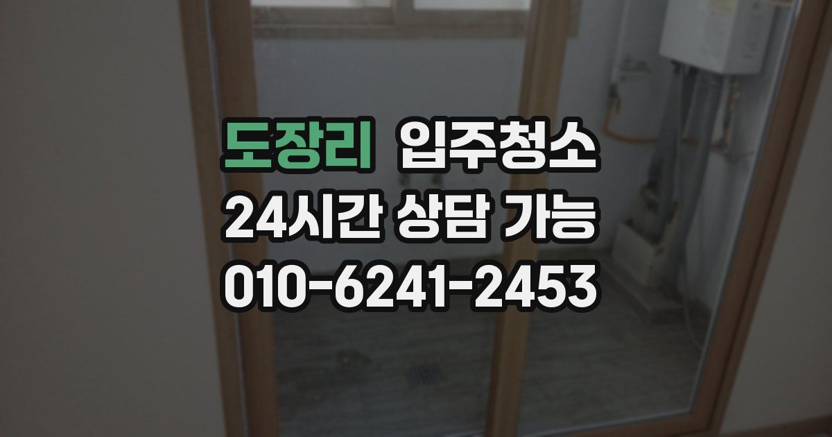 도장리 입주청소