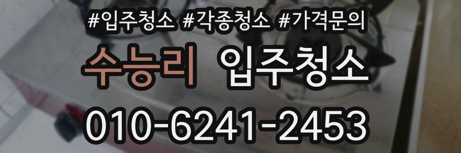 수능리 이사청소