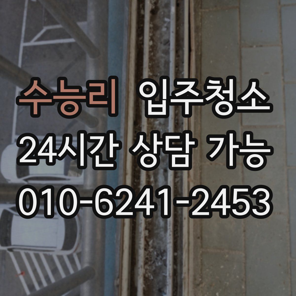 수능리 원룸청소