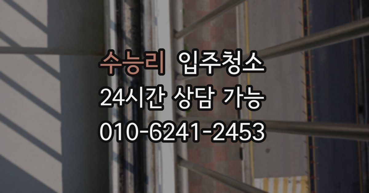 수능리 입주청소