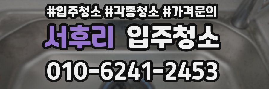 서후리 이사청소