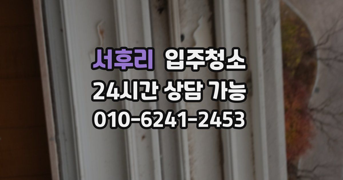 서후리 입주청소