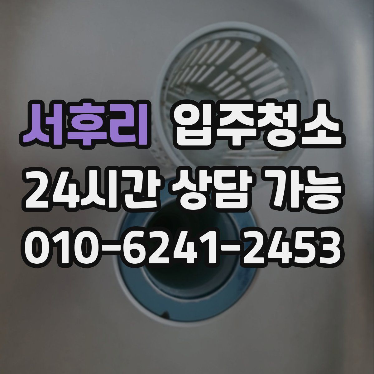 서후리 원룸청소