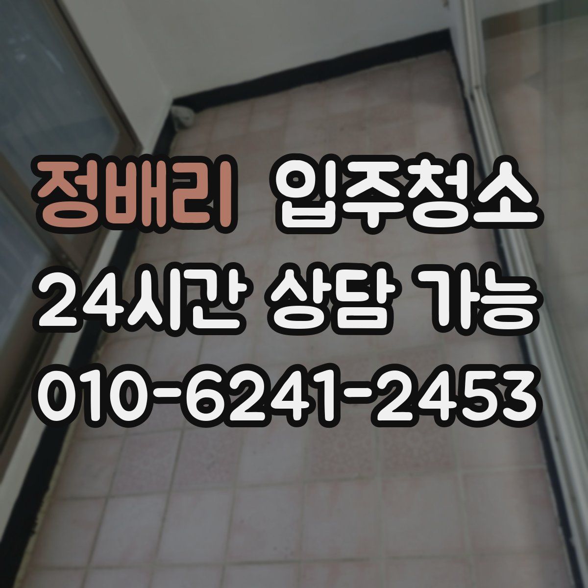 정배리 원룸청소