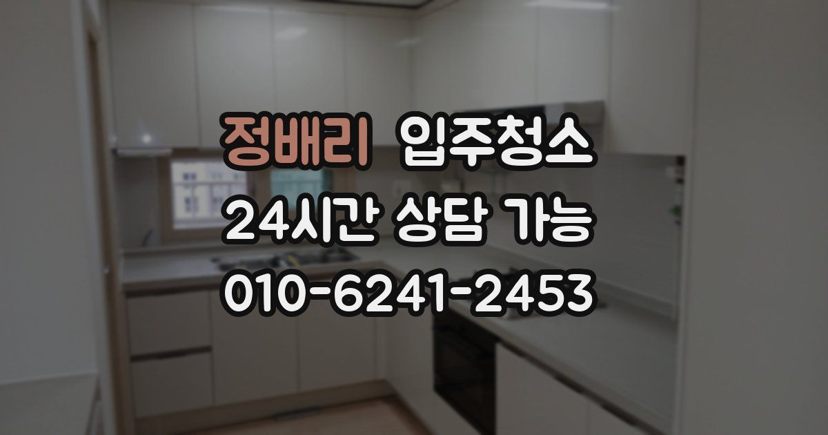 정배리 입주청소