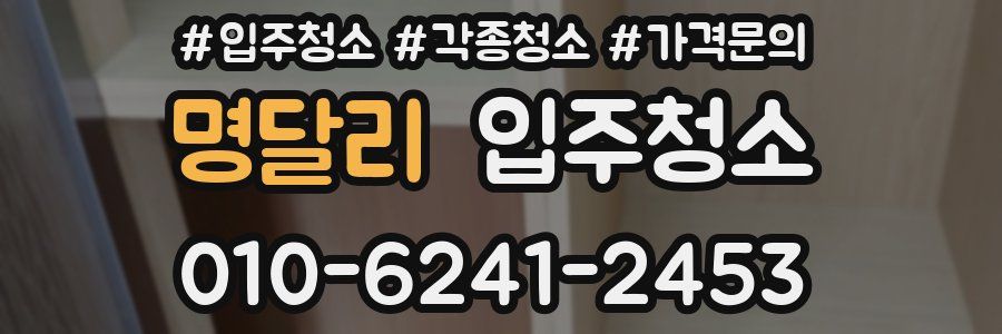 명달리 이사청소