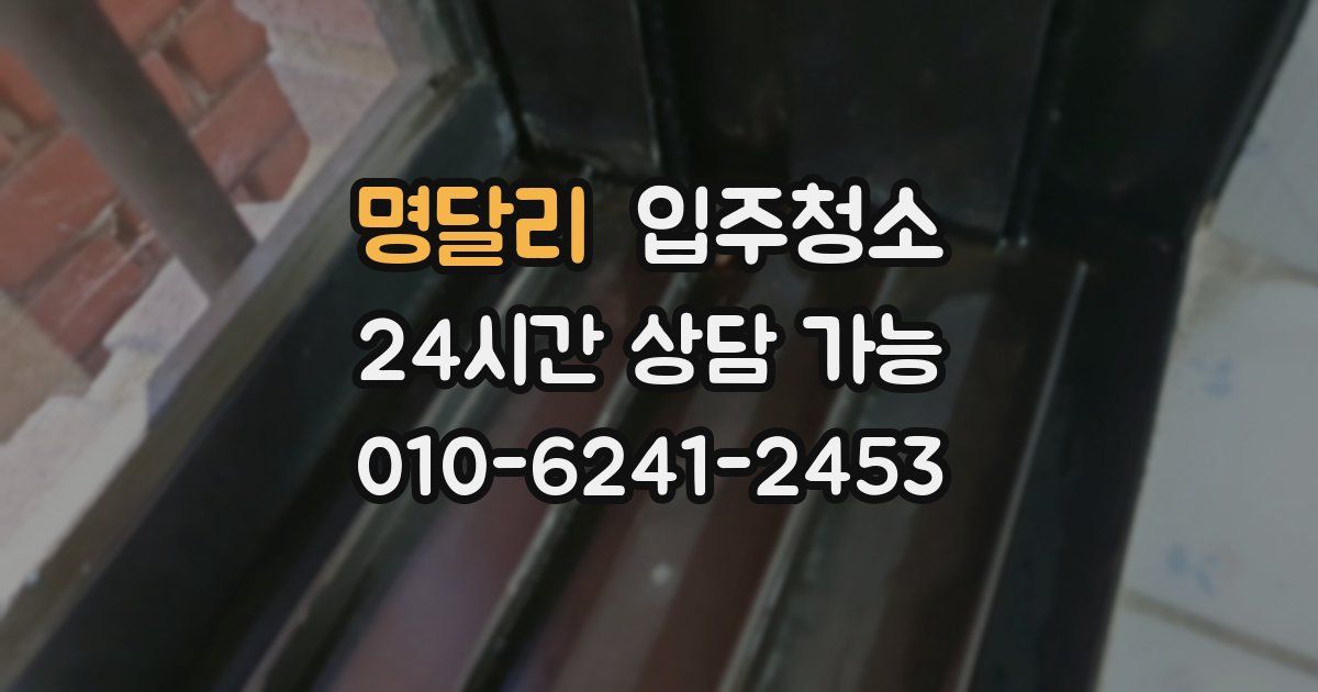 명달리 입주청소