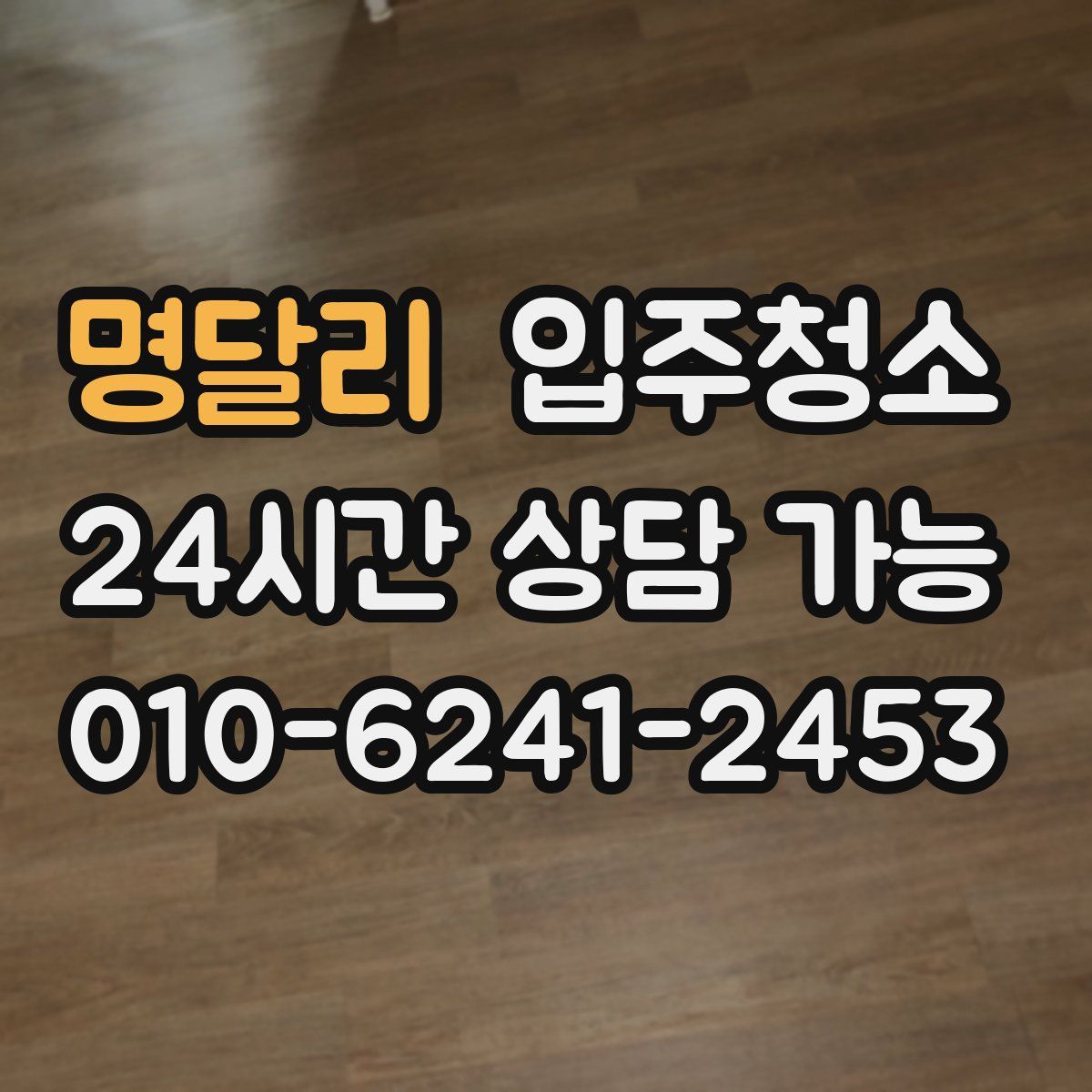 명달리 원룸청소