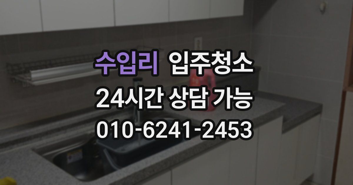 수입리 입주청소