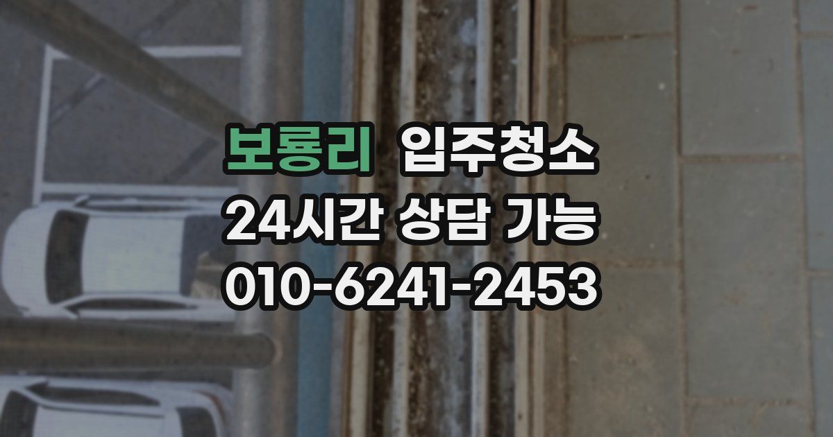 보룡리 입주청소