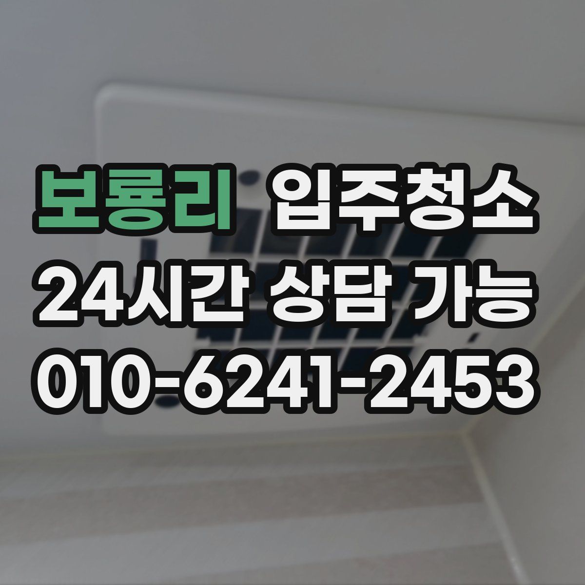 보룡리 원룸청소