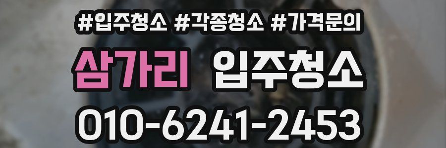 삼가리 이사청소