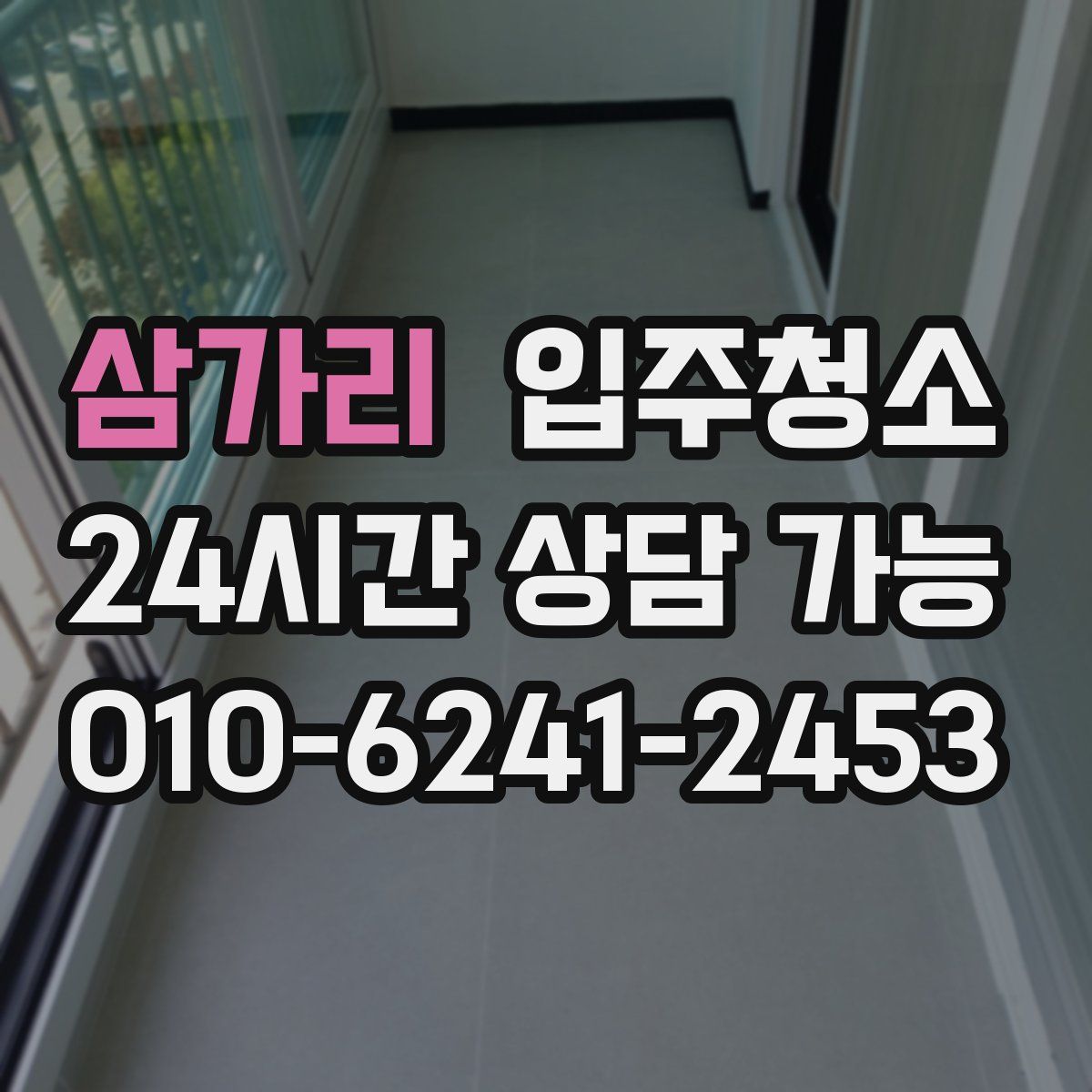 삼가리 원룸청소