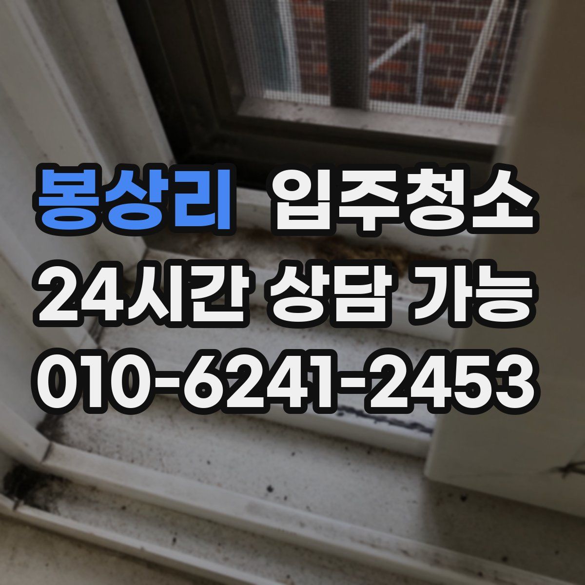 봉상리 원룸청소