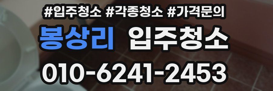 봉상리 이사청소