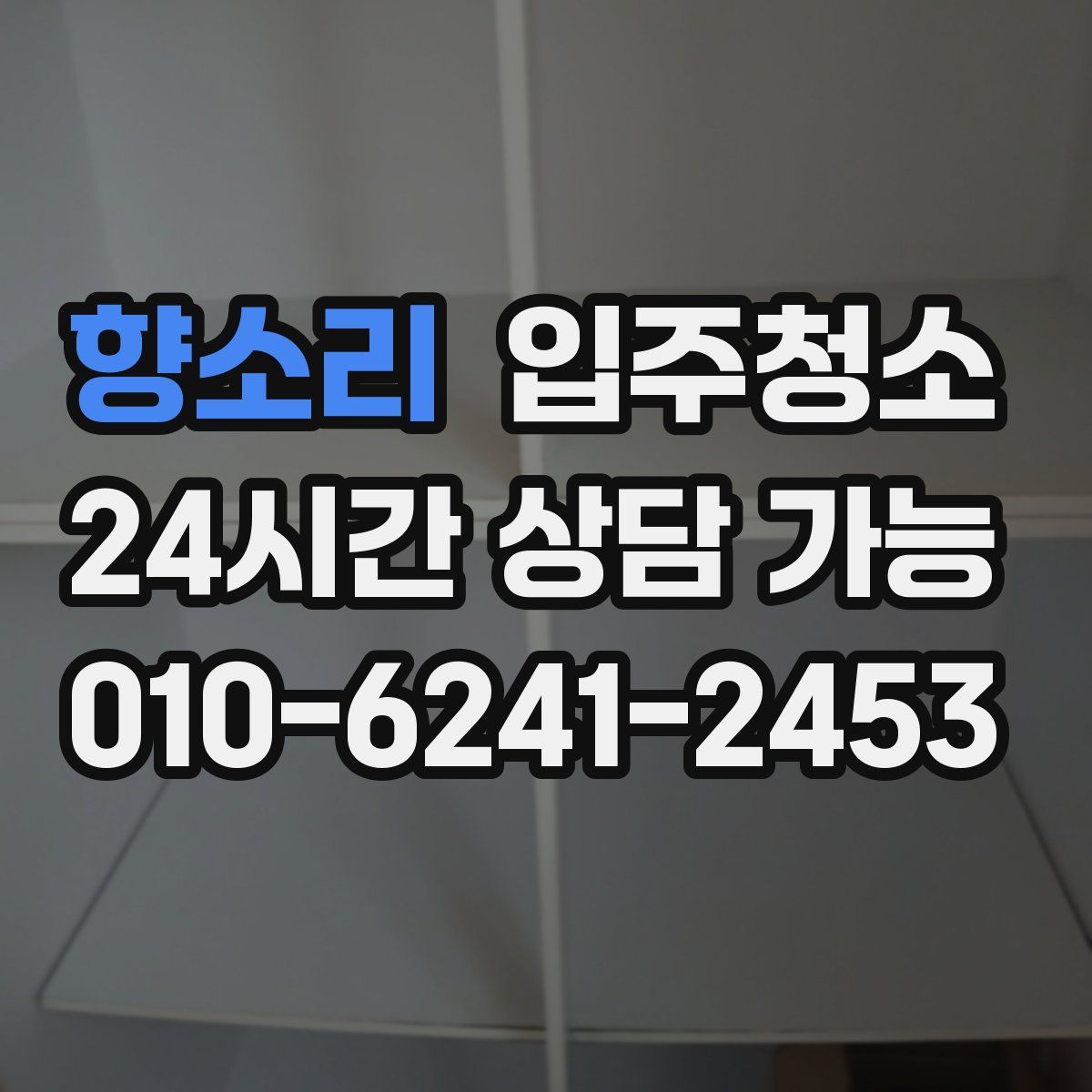 향소리 원룸청소