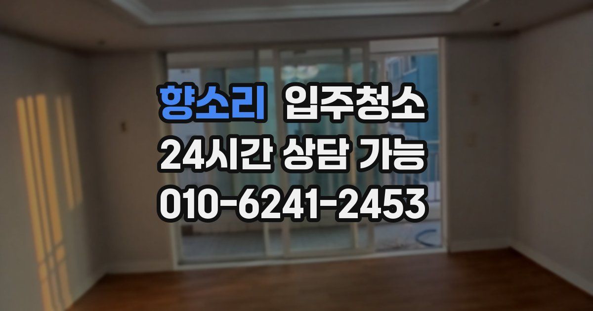 향소리 입주청소