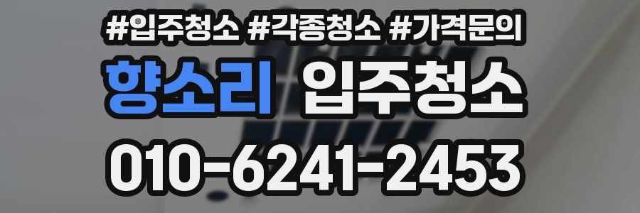 향소리 이사청소