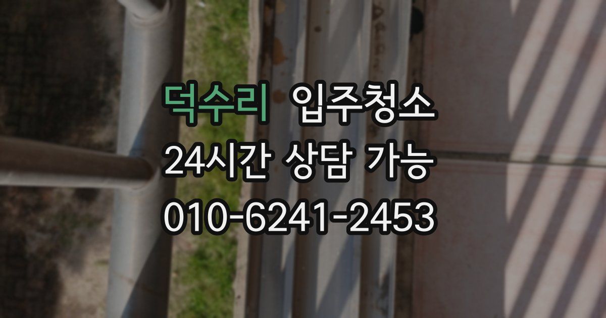 덕수리 입주청소