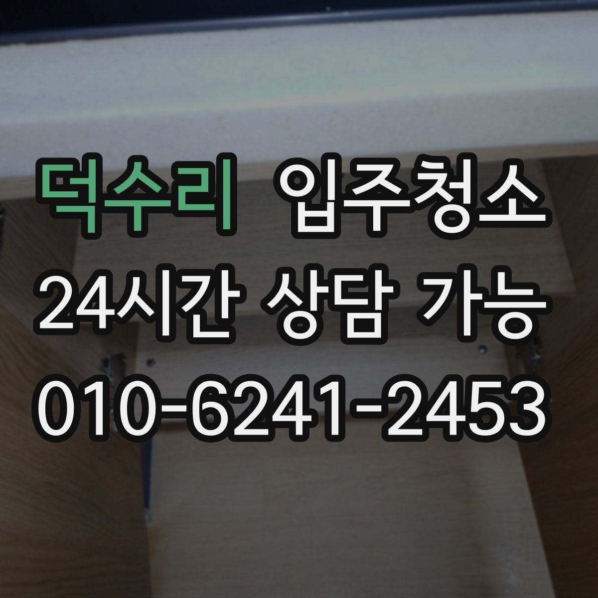 덕수리 원룸청소