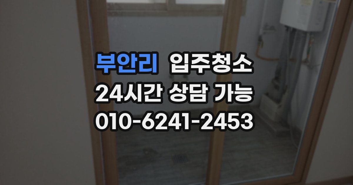 부안리 입주청소