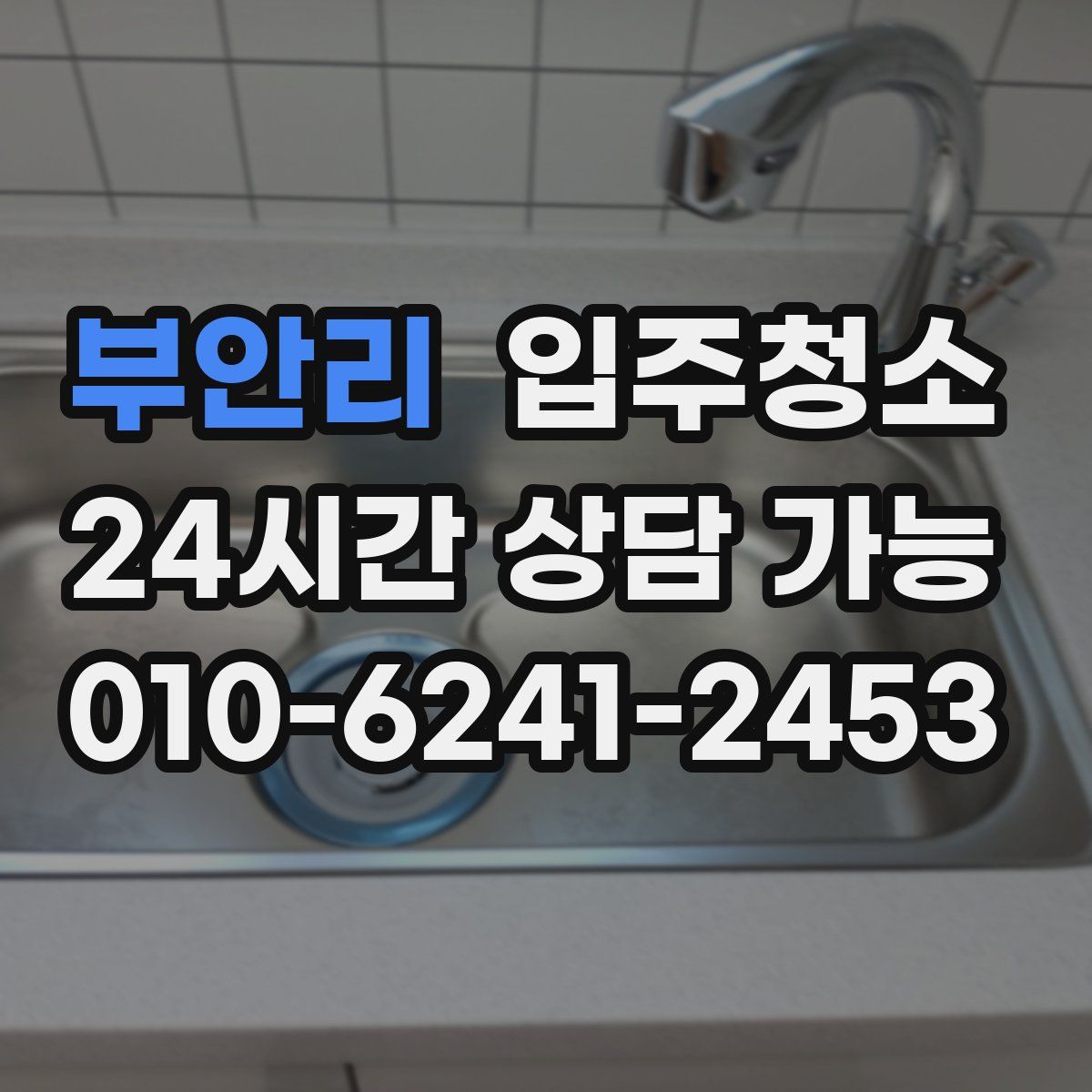 부안리 원룸청소