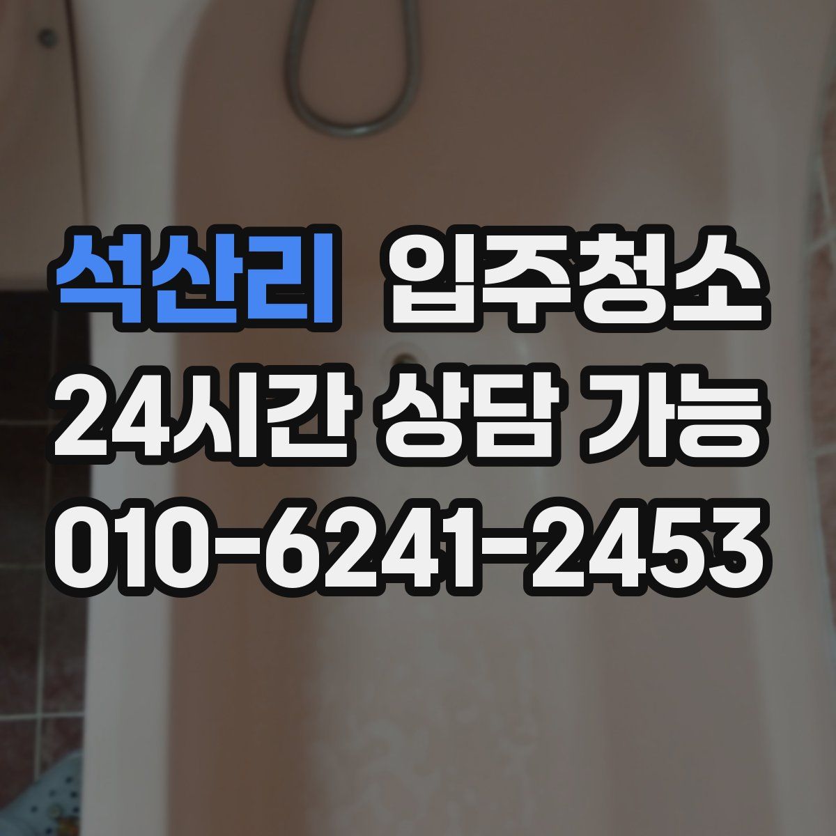 석산리 원룸청소
