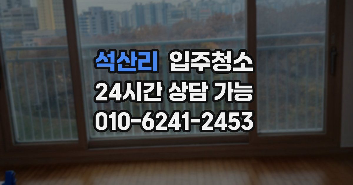 석산리 입주청소