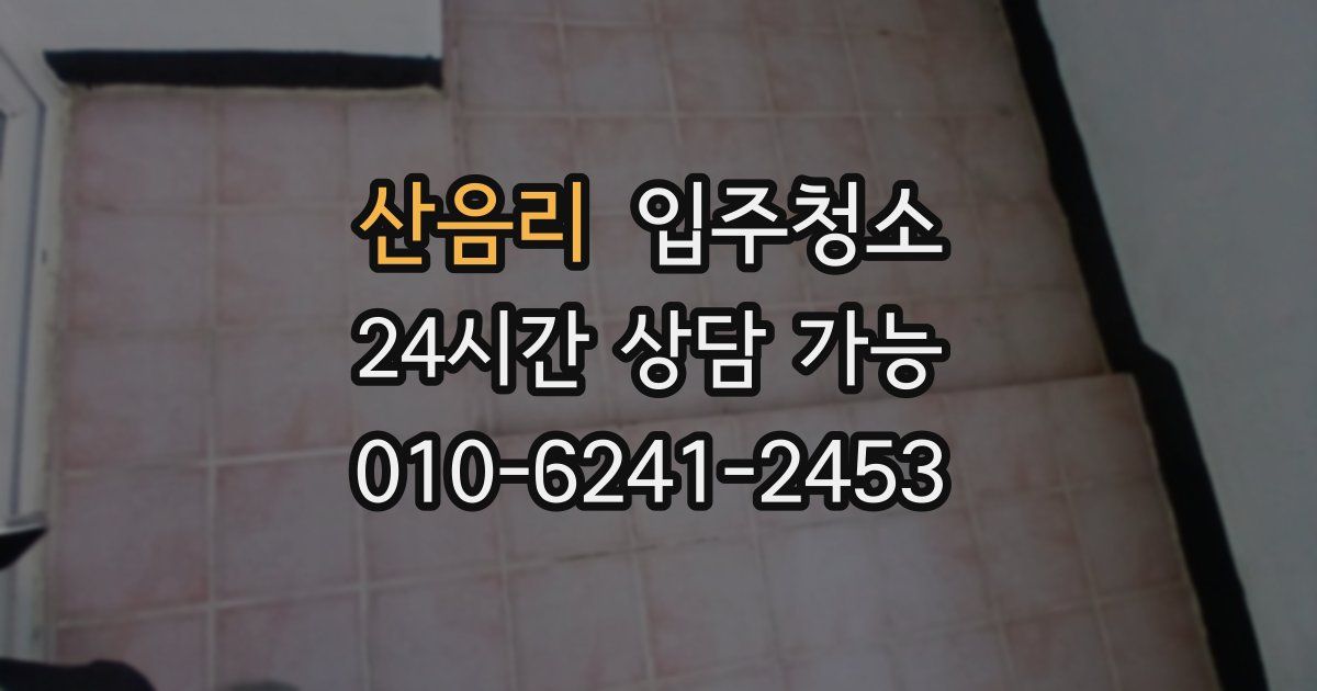 산음리 입주청소